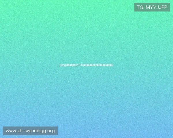 问鼎pg电子娱乐平台：2026年世界杯赛场上的明星球员表现与精彩瞬间盘点
