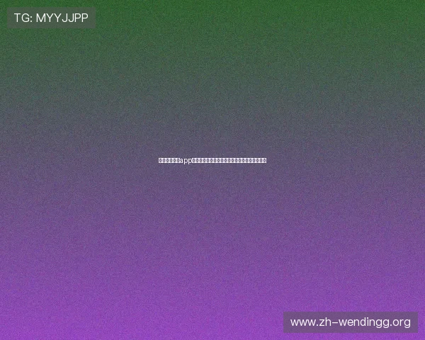问鼎入口下载app让你不错过任何一场世界杯精彩比赛与热点话题 问鼎入口下载app让你不错过任何一场世界杯精彩比赛与热点话题