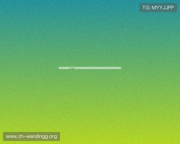 问鼎娱乐手机版APP为足球迷提供全面的世界杯赛事直播、赛程安排与精彩集锦一站式体验 问鼎娱乐手机版APP为足球迷提供全面的世界杯赛事直播、赛程安排与精彩集锦一站式体验