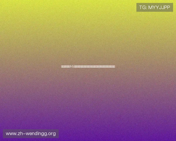 问鼎娱乐官网h5:打造具有吸引力的世界杯专题页面,提升网站流量与用户粘性 问鼎娱乐官网h5:打造具有吸引力的世界杯专题页面,提升网站流量与用户粘性