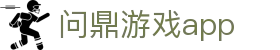问鼎游戏app|问鼎中国官网 - (中国)林芝问鼎游戏app发展集团有限公司欢迎您